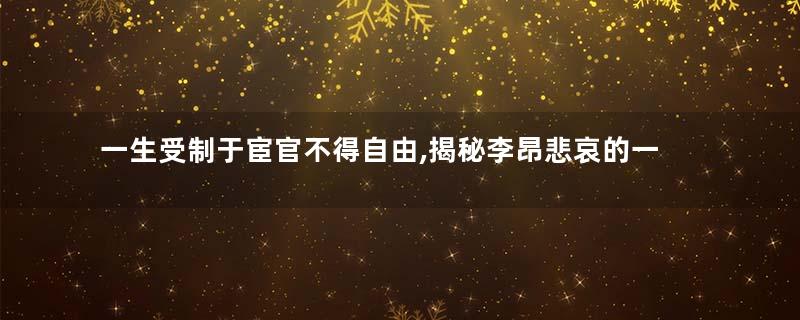 一生受制于宦官不得自由,揭秘李昂悲哀的一生