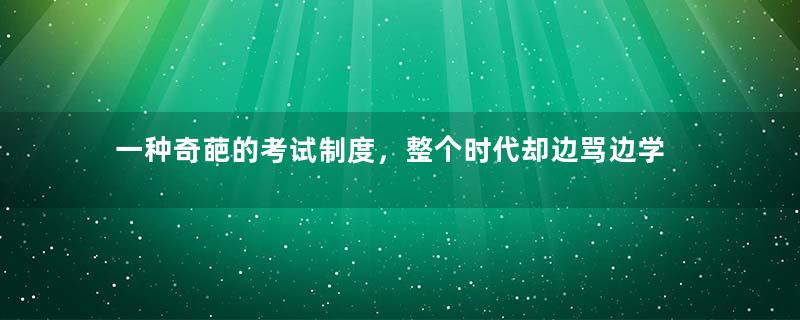 一种奇葩的考试制度，整个时代却边骂边学