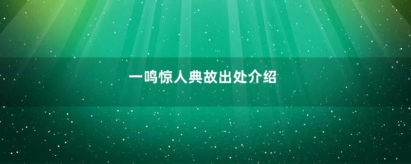 一鸣惊人典故出处介绍