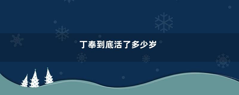 丁奉到底活了多少岁