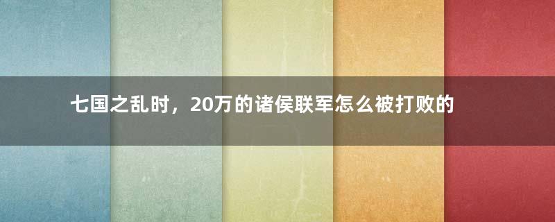 七国之乱时，20万的诸侯联军怎么被打败的？