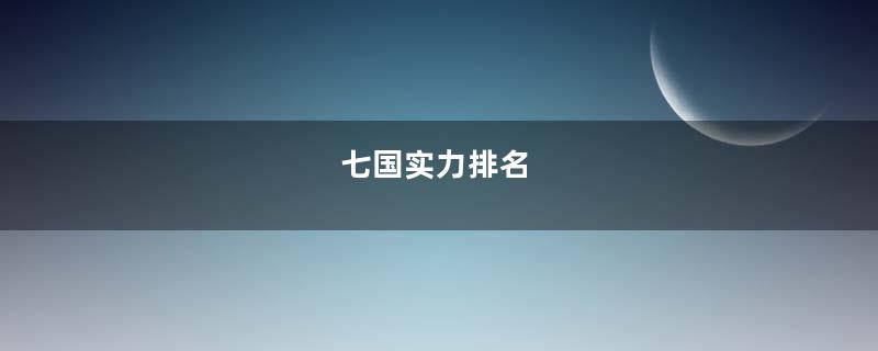 七国实力排名