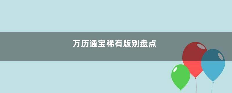 万历通宝稀有版别盘点