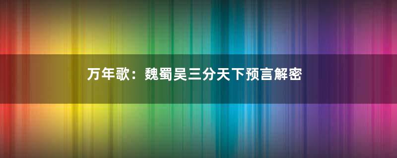 万年歌：魏蜀吴三分天下预言解密