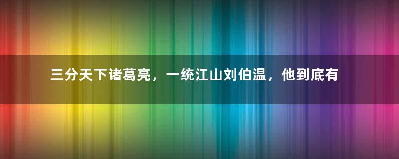 三分天下诸葛亮，一统江山刘伯温，他到底有多牛？