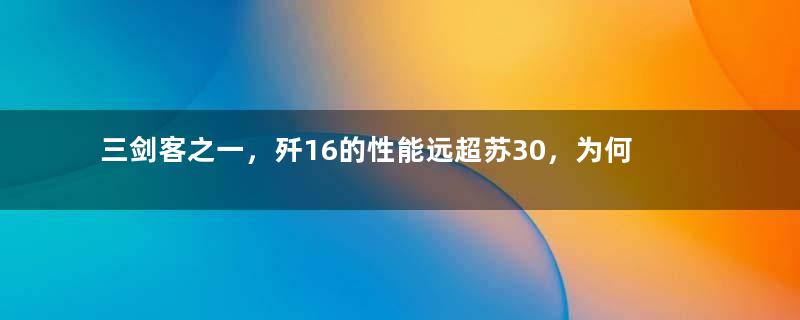 三剑客之一，歼16的性能远超苏30，为何始终无法出口？