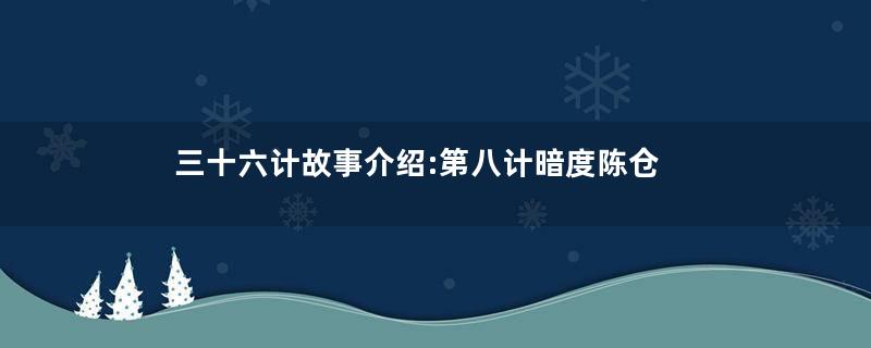 三十六计故事介绍:第八计暗度陈仓