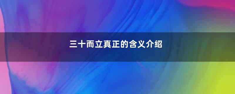 三十而立真正的含义介绍