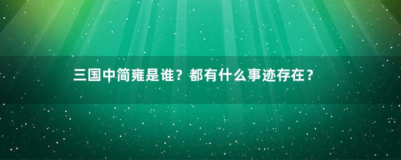 三国中简雍是谁？都有什么事迹存在？