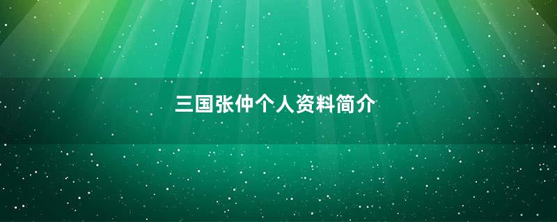 三国张仲个人资料简介