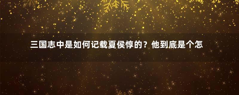 三国志中是如何记载夏侯惇的？他到底是个怎样的人？