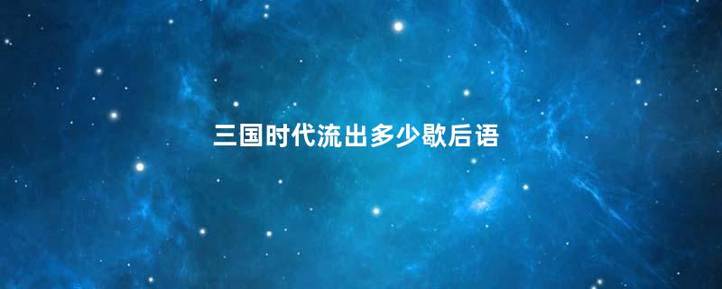 三国时代流出多少歇后语