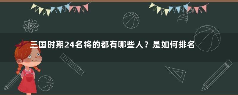 三国时期24名将的都有哪些人？是如何排名的？