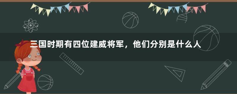 三国时期有四位建威将军，他们分别是什么人？