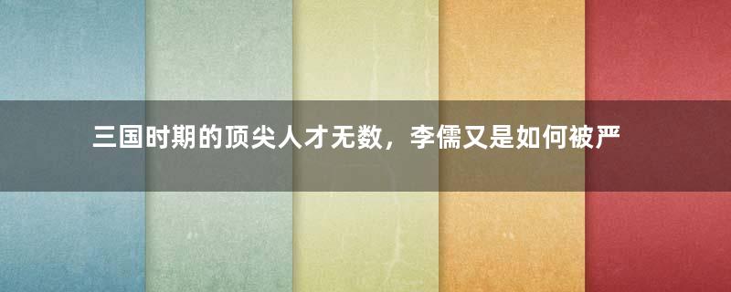 三国时期的顶尖人才无数，李儒又是如何被严重低估了？