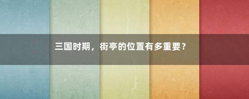 三国时期，街亭的位置有多重要？