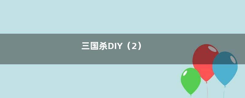 三国杀DIY（2）