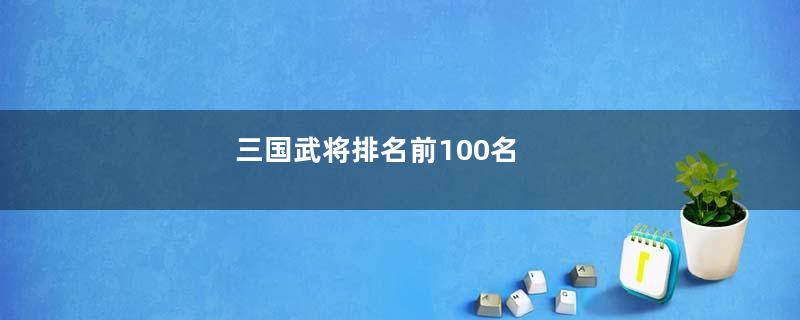 三国武将排名前100名