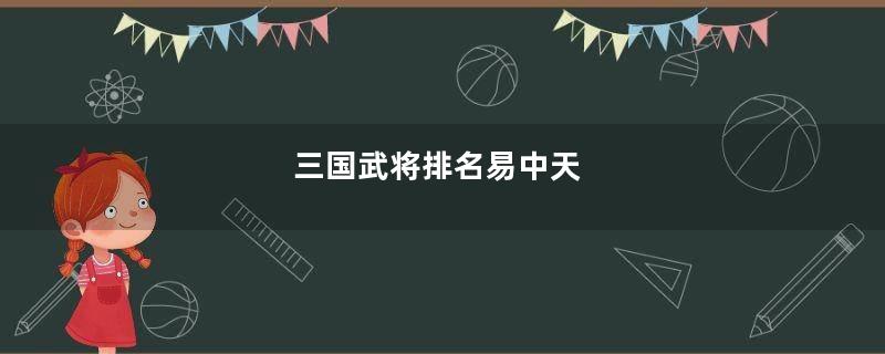 三国武将排名易中天