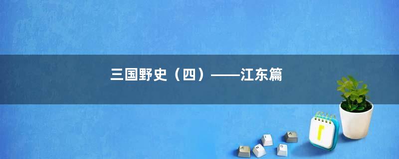 三国野史（四）——江东篇