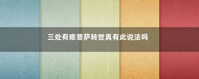 三处有痣菩萨转世真有此说法吗