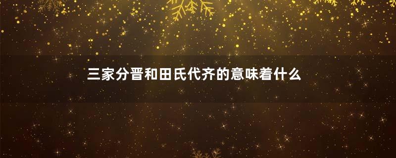 三家分晋和田氏代齐的意味着什么