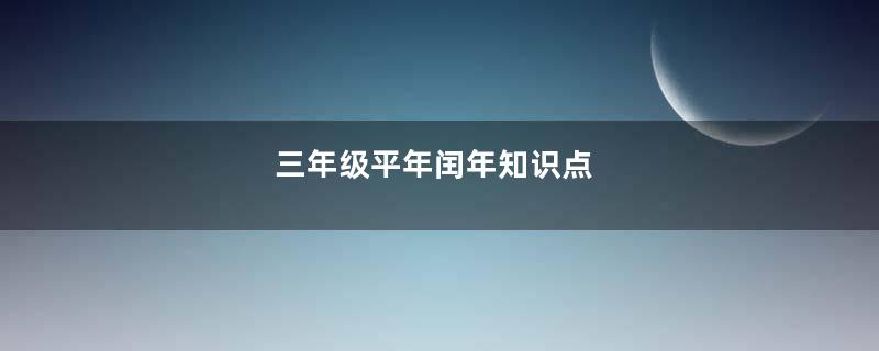 三年级平年闰年知识点