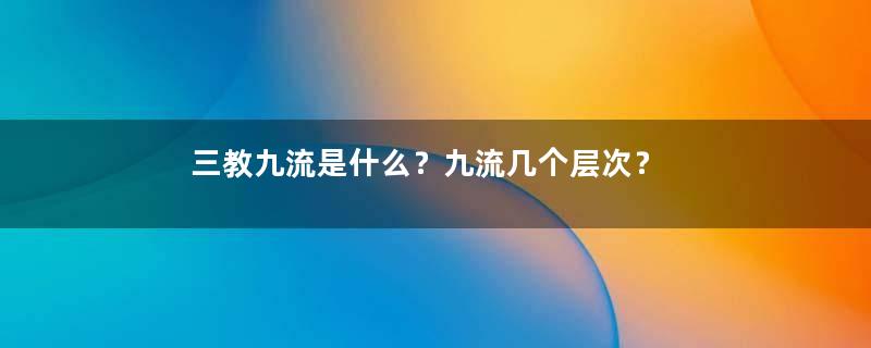 三教九流是什么？九流几个层次？