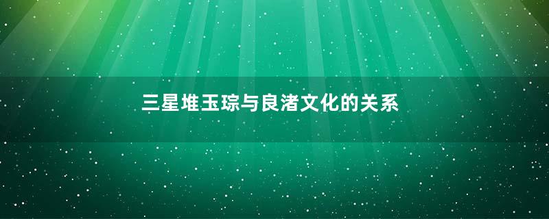 三星堆玉琮与良渚文化的关系