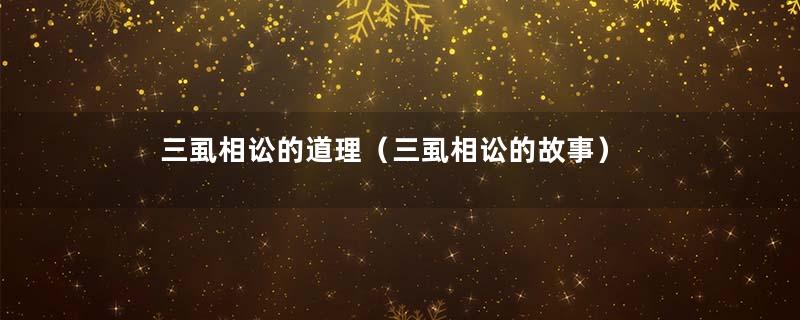 三虱相讼的道理（三虱相讼的故事）