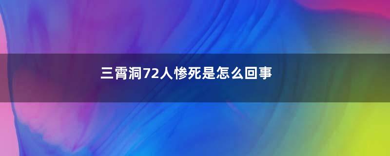 三霄洞72人惨死是怎么回事