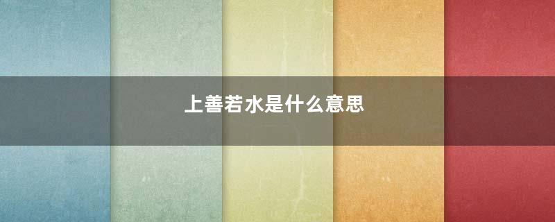 上善若水是什么意思