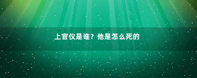 上官仪是谁？他是怎么死的