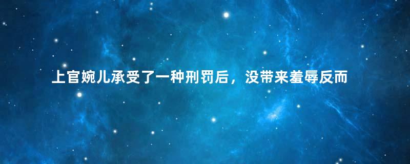 上官婉儿承受了一种刑罚后，没带来羞辱反而引领一种潮流