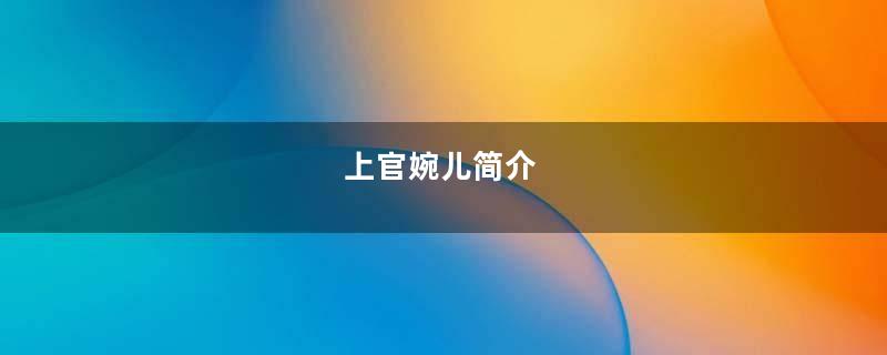上官婉儿简介