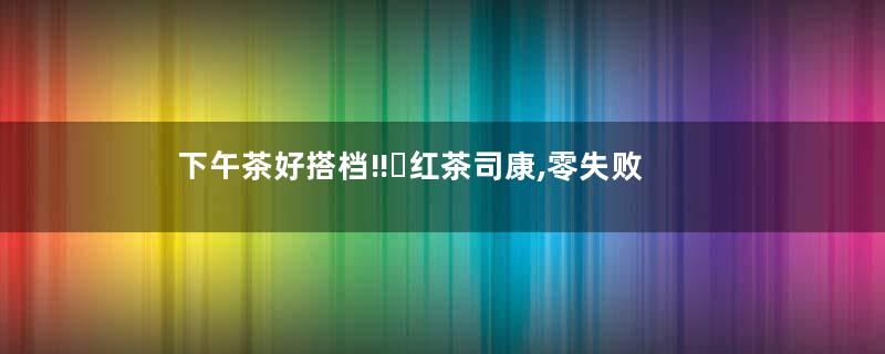 下午茶好搭档‼️红茶司康,零失败