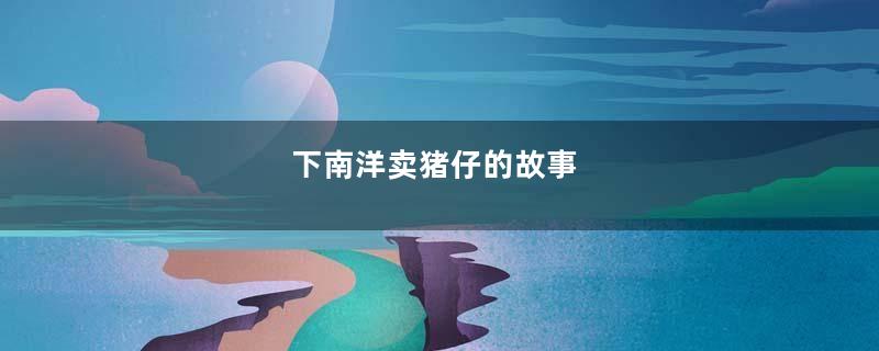 下南洋卖猪仔的故事
