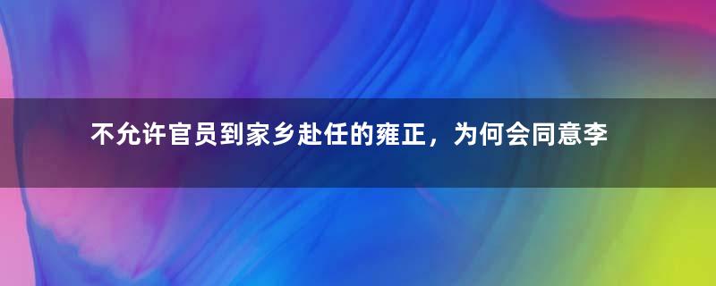 不允许官员到家乡赴任的雍正，为何会同意李绮调到江苏任职？