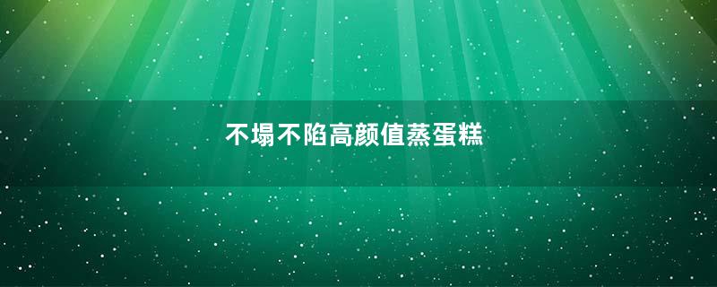 不塌不陷高颜值蒸蛋糕
