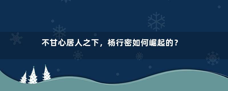 不甘心居人之下，杨行密如何崛起的？