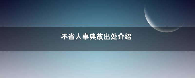 不省人事典故出处介绍