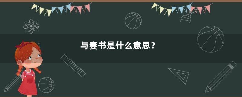 与妻书是什么意思？