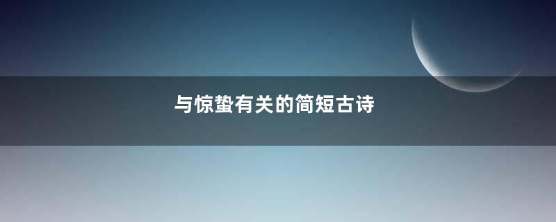 与惊蛰有关的简短古诗