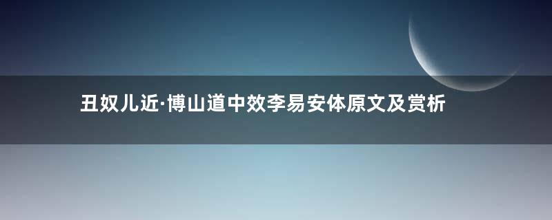 丑奴儿近·博山道中效李易安体原文及赏析