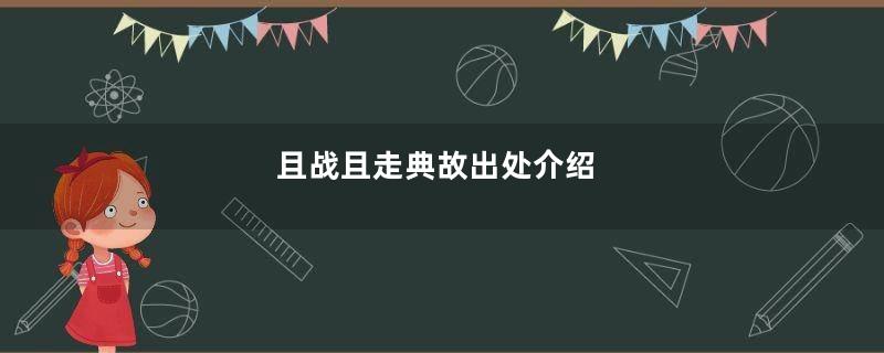 且战且走典故出处介绍