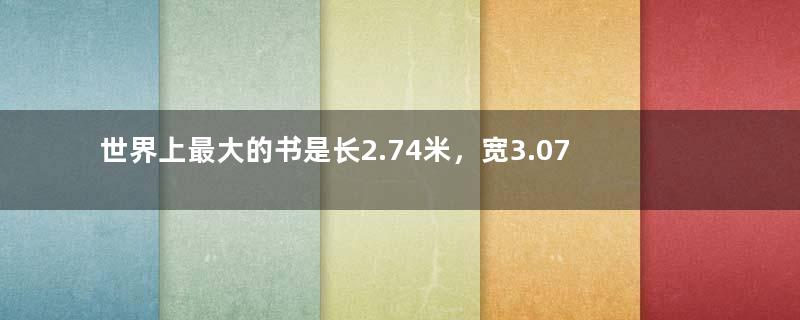 世界上最大的书是长2.74米，宽3.07米的超级书！