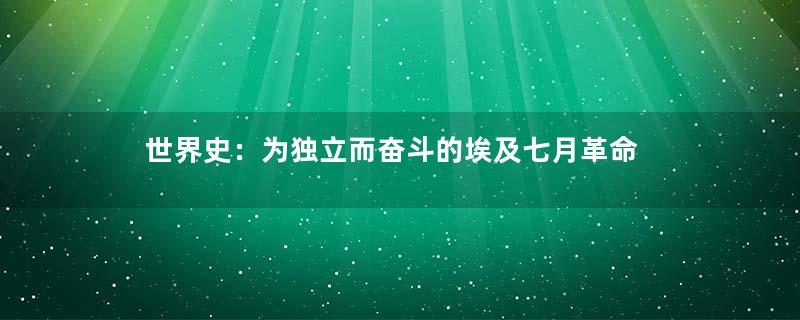 世界史：为独立而奋斗的埃及七月革命