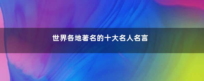 世界各地著名的十大名人名言