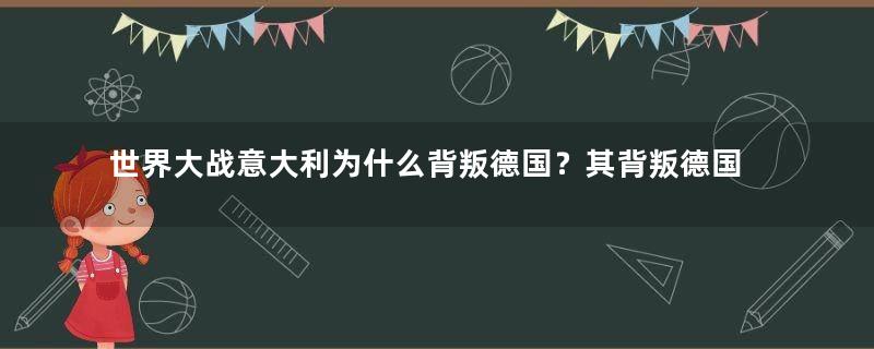 世界大战意大利为什么背叛德国？其背叛德国的根本原因介绍