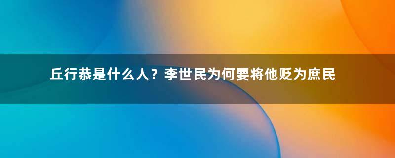 丘行恭是什么人？李世民为何要将他贬为庶民